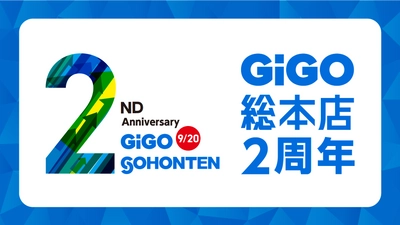 東京・池袋の「GiGO(ギーゴ)」旗艦店 「GiGO総本店は誕生から2周年！記念キャンペーン」開催のお知らせ