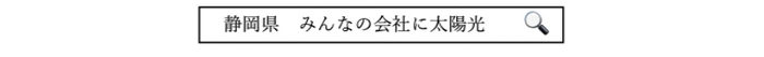 静岡県検索画像