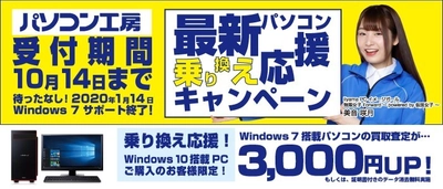最新パソコンご購入で下取りパソコンの買取査定が最大3,000円UP！ 『最新パソコン乗り換え応援キャンペーン』を 日本全国のパソコン工房 店舗・EC・法人営業部で開始！