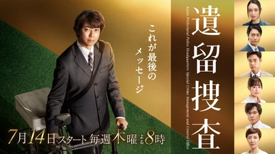 テレビ朝日木曜ミステリー『遺留捜査』（2022/9/8、9/15放送）に、制作協力（医療監修）いたしました。