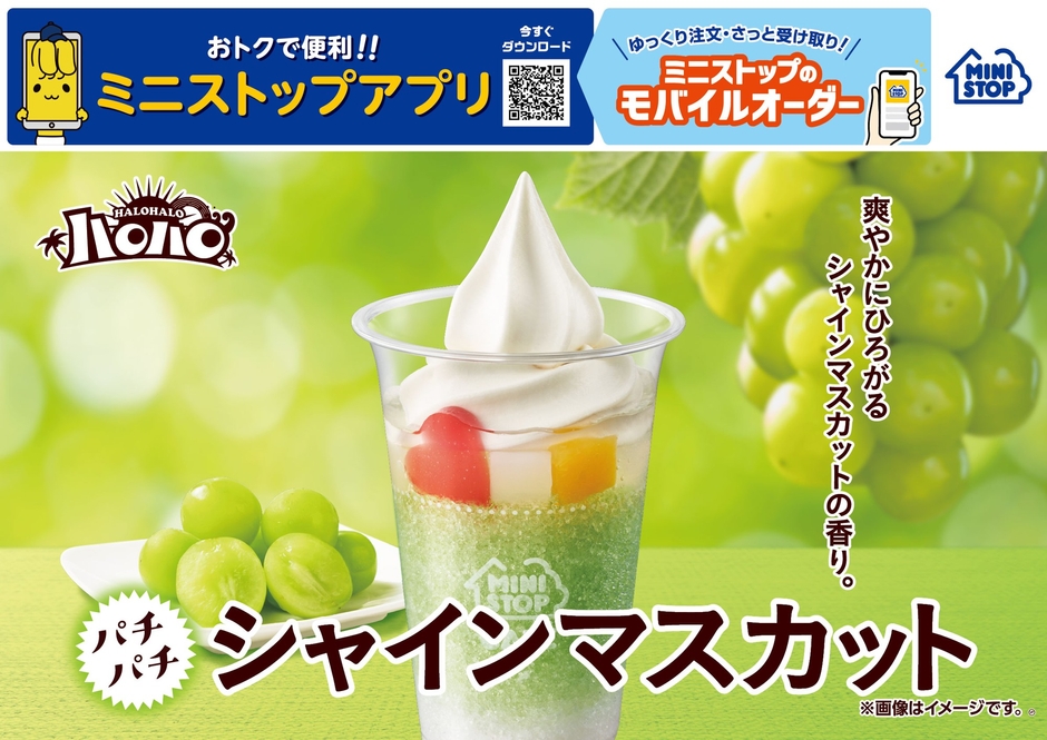 ハロハロパチパチシャインマスカット商品画像(画像はイメージです。)