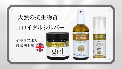 「天然の抗生物質」コロイダルシルバー スプレーとジェルがイギリスより日本上陸　 ～敏感肌にも使える天然成分を使用、家族みんなの肌を健やかに～