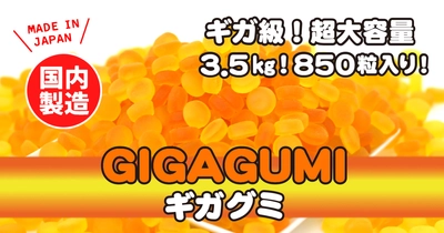 総重量3.5キロ／超大容量の「ギガグミ」復活！国内製造のオレンジグミ＆レモングミがお腹いっぱい食べられる！