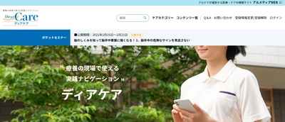 地域の看護ケアを担う医療・介護従事者の実践のためのWebサイト 「ディアケア」を2月1日に開設