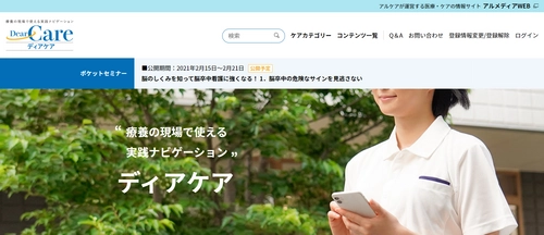 地域の看護ケアを担う医療・介護従事者の実践のためのWebサイト 「ディアケア」を2月1日に開設