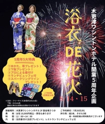 木更津ワシントンホテル開業5周年記念　 浴衣がもらえるランチビュッフェ「浴衣DE花火」を開催　 8月14・15日　各10名限定