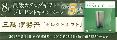 ＦＸプライムｂｙＧＭＯ、 8月は「三越 伊勢丹」高級カタログギフトをプレゼント！