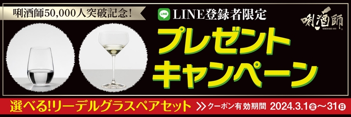 唎酒師50&#44;000人突破記念！LINE登録者限定プレゼントキャンペーン