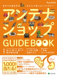 新春から東京都内で日本一周の旅気分を大満喫！ 各店を周遊してスタンプを集めると全国各地の 特産品詰め合わせが当たる アンテナショップスタンプラリーほかのイベントを開催！