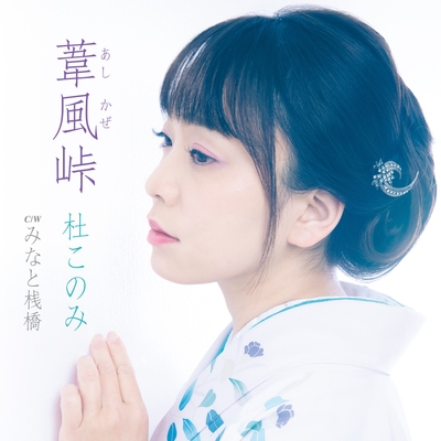 「葦風(あしかぜ)峠」