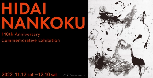比田井南谷 生誕110年 個展「HIDAI NANKOKU」開催　 日本未発表作品も初公開！