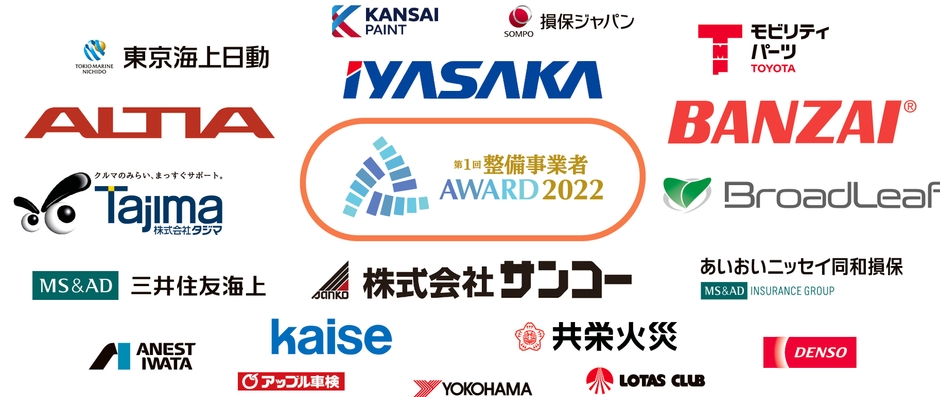 整備事業者アワード2022協賛一覧