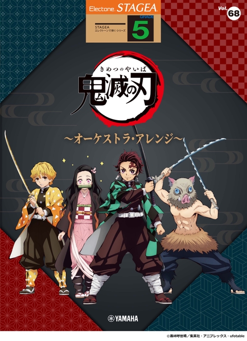 エレクトーン STAGEA エレクトーンで弾く 5級 Vol.68 アニメ「鬼滅の刃」～オーケストラ・アレンジ～