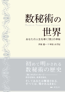 【重版】『数秘術の世界』お陰様で9刷　駒草出版