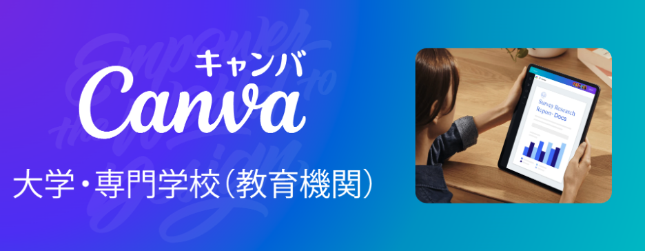 Canva大学・専門学校(教育機関)