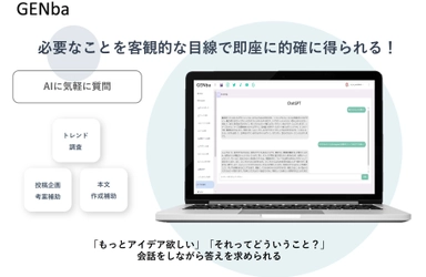 SNS運用支援ツール「GENba」にChatGPTが連携完了　 ～時間の掛かるSNSの投稿作りが 短時間で且つ予備知識がなくても作成可能に～