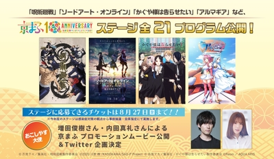 京の都に心舞ふ。~アニメとマンガで彩る古都~『京まふ2021』