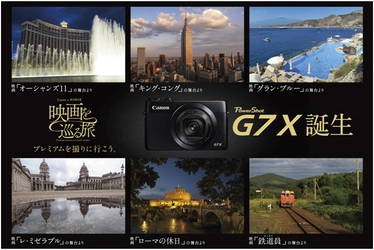 PowerShot G7 X WOWOWとコラボレーションしたプロモーション“映画を巡る旅”を展開