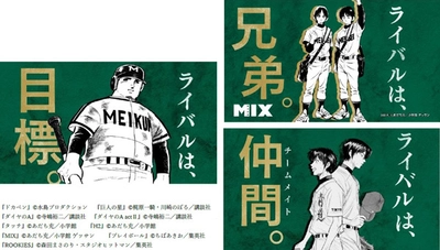 《史上初》名作野球マンガ9作品が集結！  甲子園100周年マンガコラボ企画スペシャルムービー 第六弾「ライバル」篇を本日（3/12）から公開