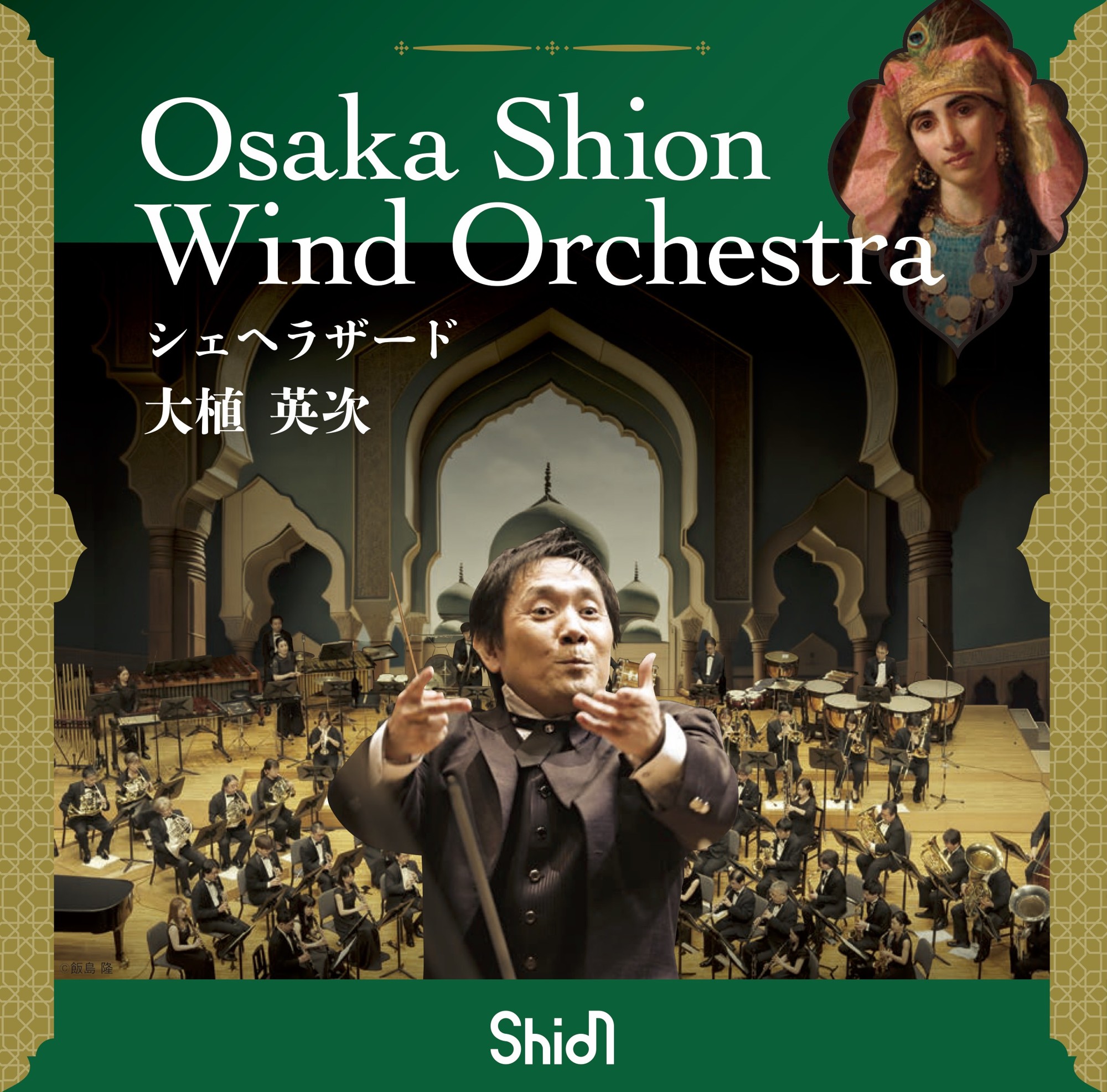 衝撃のタッグ、ついに音源化!【大植英次×Shion】CDリリース決定!「シェヘラザード」