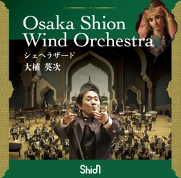 衝撃のタッグ、ついに音源化！【大植英次×Shion】CDリリース決定！「シェヘラザード」