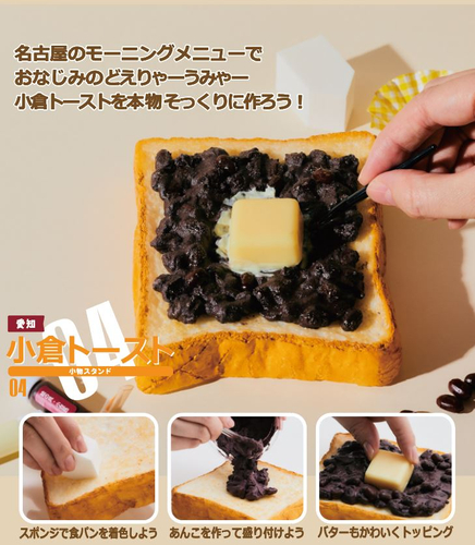 愛知：小倉トースト工作キット