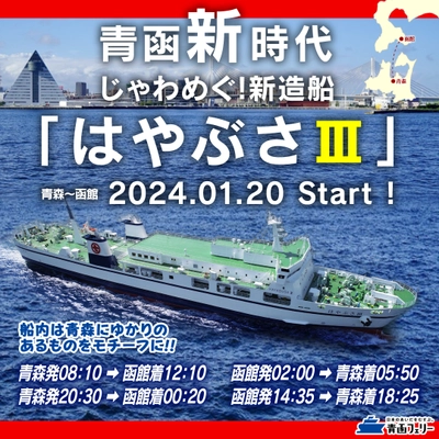 ＜青函新時代＞ じゃわめぐ！新造船『はやぶさIII』 遂に、2024年1月20日デビュー！(認可申請中)　 就航記念割 「乗用車5m未満が11,300円[税込](2/1～3/31)」実施！