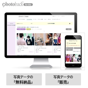 フォトブック作成サービス「Photoback for Biz」、 写真データを納品・販売できる「Webアルバム」の提供を開始
