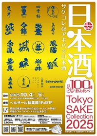 100種の日本酒がアキバに大集結！Tokyo SAKE Collection 2025 ～サケコレ＠アキバで日本酒～10月4日(土)＆10月5日(日)開催決定！チケット発売開始！