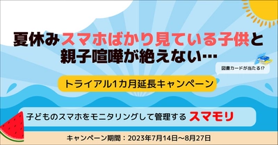 【夏休み特別キャンペーン】図書カードあたる！ スマホを安全に管理できるスマホ管理アプリ「スマモリ」が 1カ月トライアル延長キャンペーン決定