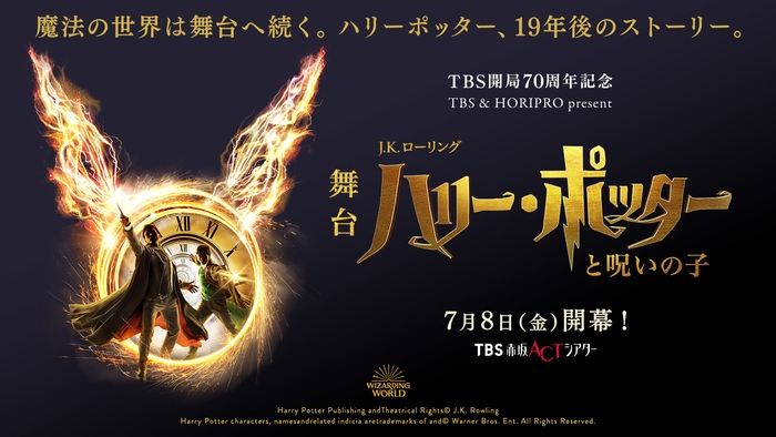 舞台「ハリー・ポッターと呪いの子」