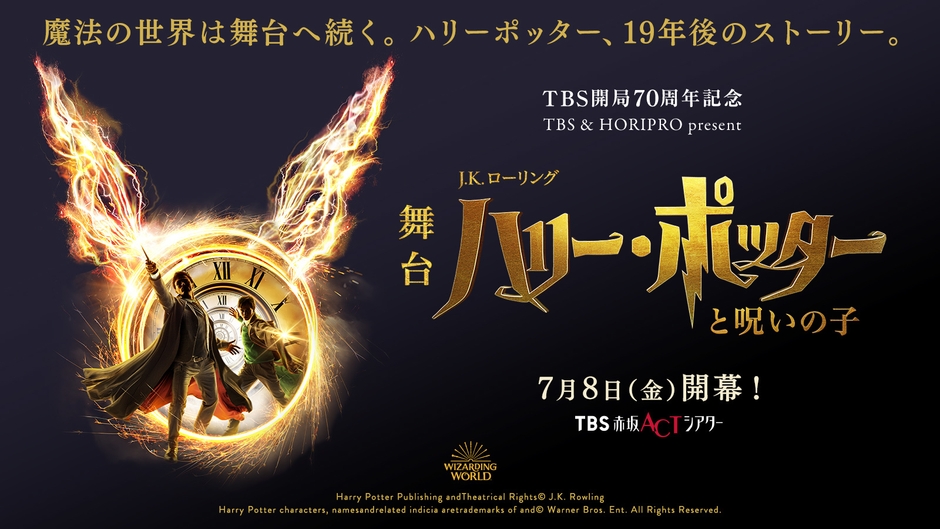 舞台「ハリー・ポッターと呪いの子」