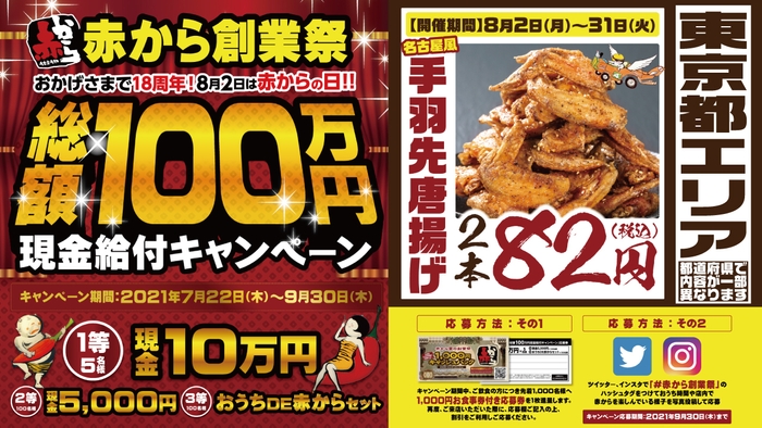 赤から創業祭のチラシ東京版