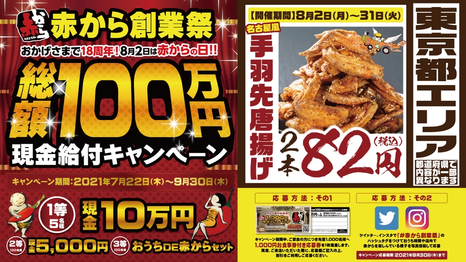 赤から創業祭のチラシ東京版