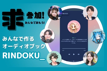 ユーザー参加型オーディオブック「Rindoku_」が挑むクラウドファンディング。読書体験を変革 - 孤独な読書を共有体験へ
