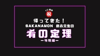 SAKANAMON藤森元生の「肴の定理」特別編