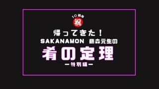 SAKANAMON藤森元生の「肴の定理」特別編