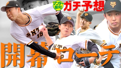 伊織!?賢慎!?巨人の開幕ローテを再予想【YouTube報知プロ野球チャンネル】