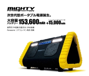 Panasonic製の大容量リチウムイオン電池搭載　 ポータブル電源「MIGHTY(マイティ)」8月16日に発売