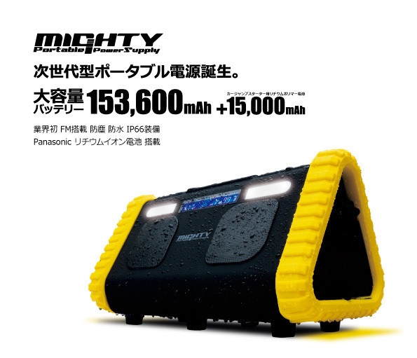 ポータブル電源「MIGHTY(マイティ)」