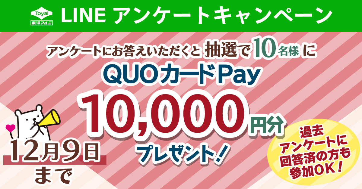 12/9（土）締切！1万円分のQUOカードPayが当たる キャンペーンを開催中！