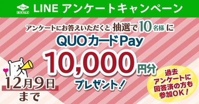 12/9（土）締切！1万円分のQUOカードPayが当たる キャンペーンを開催中！