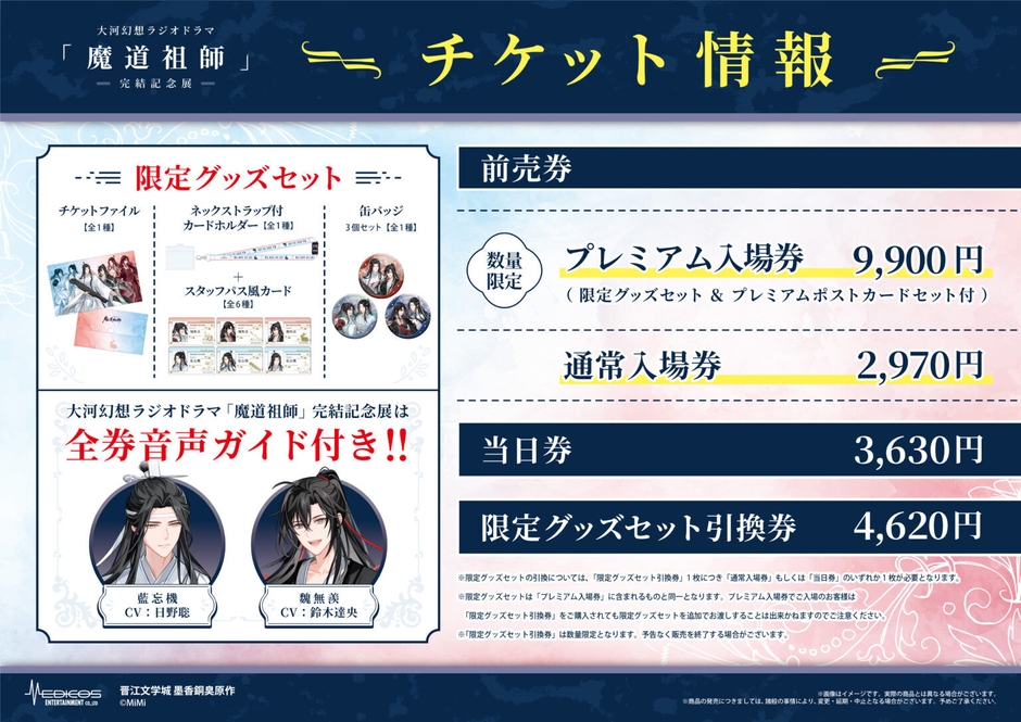 魔道祖師記念展_チケット情報