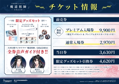 魔道祖師記念展_チケット情報