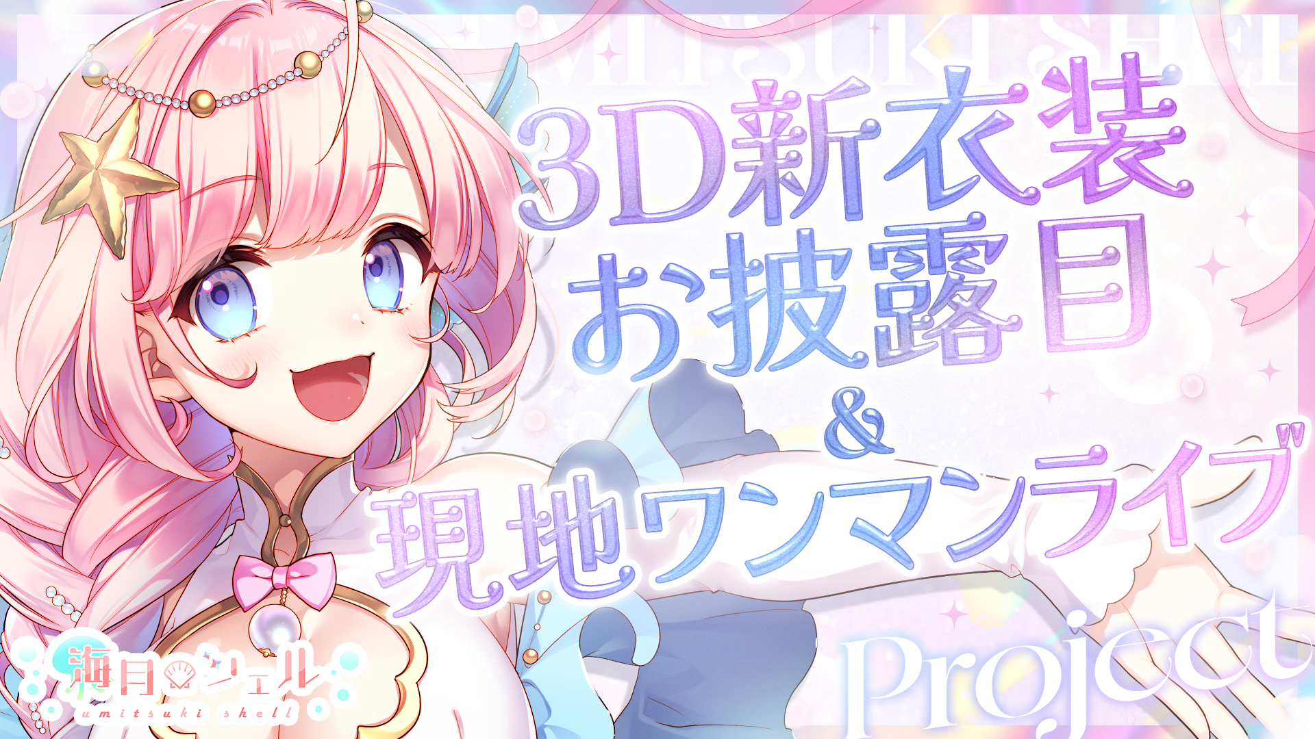 「Vtuber一問一答自己紹介」の海月シェルが初の現地ワンマンライブと3D新衣装のクラウドファンディングを実施!