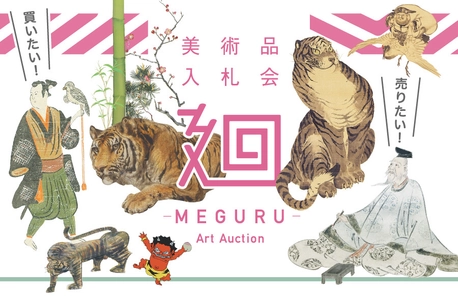 美術品入札会「廻-MEGURU-」Vol.9を2/5～2/13に開催　 -出品作品数約660点！円山・四条派、仙崖、東郷青児を特集-