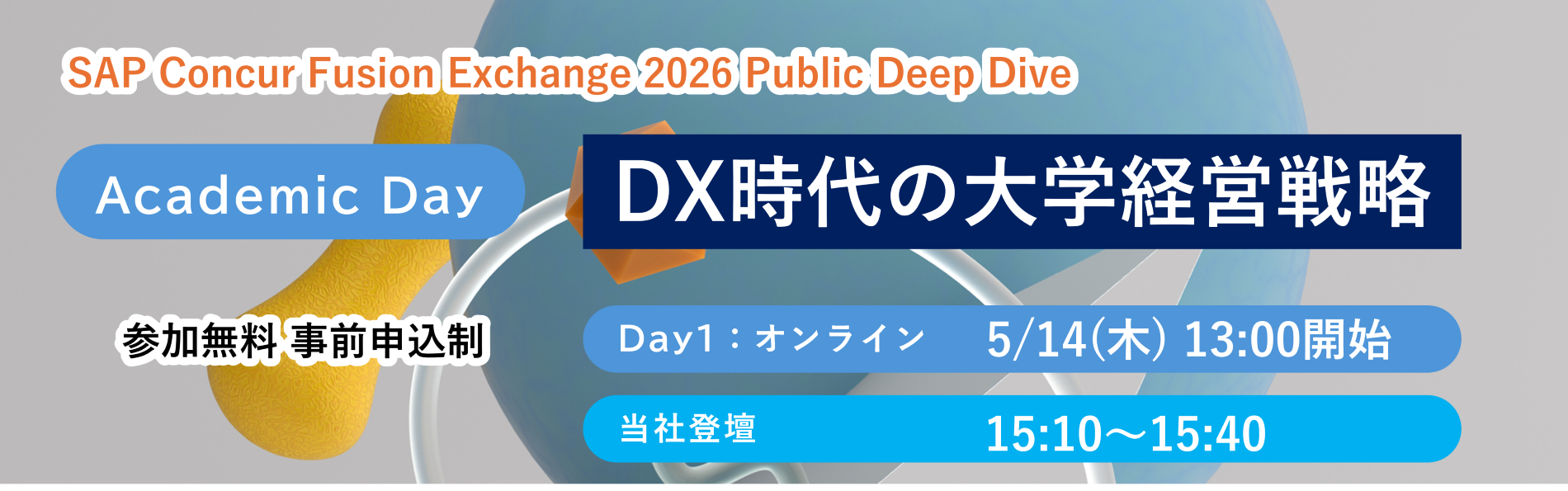 共催イベント「SAP® Concur® Fusion Exchange 2026 Public Deep Dive / Academic Day ～DX時代の大学経営戦略～」登壇のお知らせ