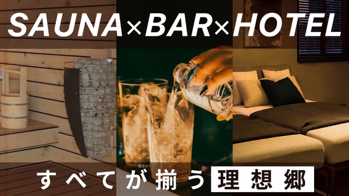 SAUNA HOTEL GIFUが令和6年12月20日オープン！