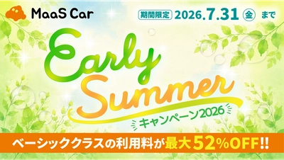 カーシェアのMaaS Car、対象車両が最大52％オフとなる 「Early Summerキャンペーン2026」を開催