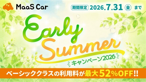 カーシェアのMaaS Car、対象車両が最大52％オフとなる 「Early Summerキャンペーン2026」を開催